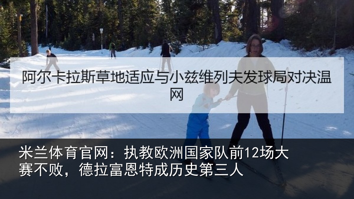 米兰体育官网：执教相关情况赛不败，德拉富恩特成历史第三人