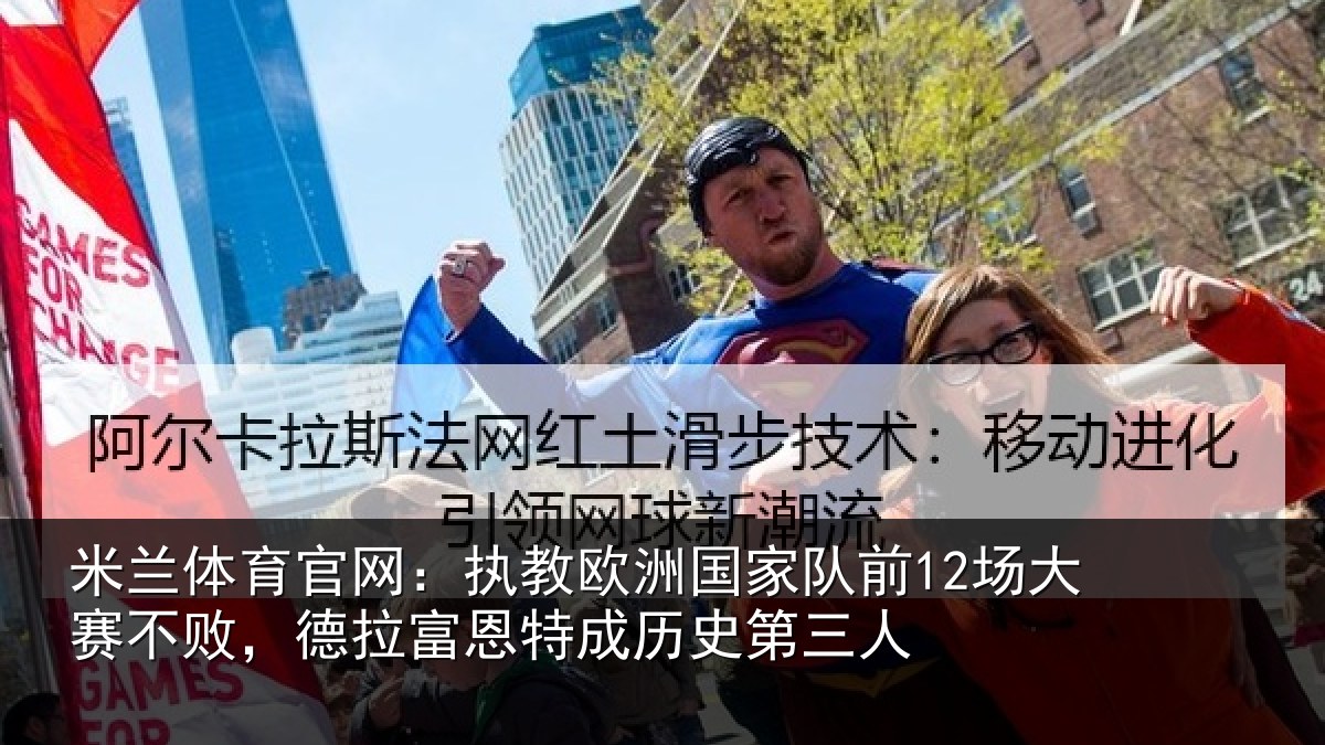 米兰体育官网：执教相关情况赛不败，德拉富恩特成历史第三人