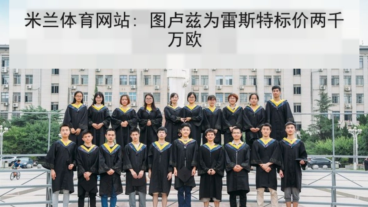 米兰体育网站: 图卢兹为雷斯特标价两千万欧