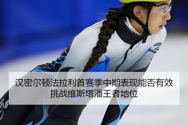 han-mi-er-dun-fa-la-li-shou-sai-ji-zhong-qi-biao-xian-neng-fou-you-xiao-tiao-zhan-wei-si-ta-pan-wang-zhe-di-wei-3-961.jpg