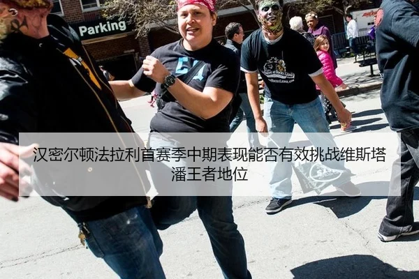 汉密尔顿法拉利首赛季中期表现能否有效挑战维斯塔潘王者地位