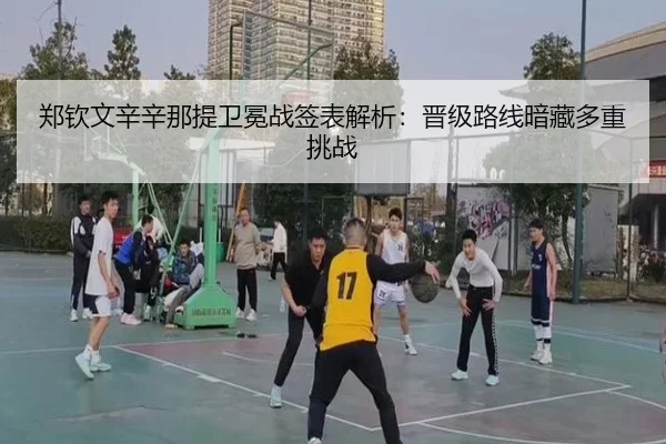 郑钦文辛辛那提卫冕战签表解析：晋级路线暗藏多重挑战
