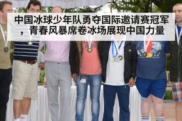 中国冰球少年队勇夺国际邀请赛冠军，青春风暴席卷冰场展现中国力量