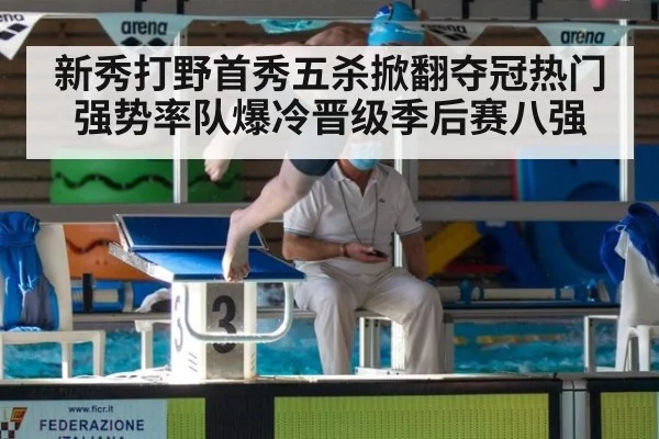 新秀打野首秀五杀掀翻夺冠热门强势率队爆冷晋级季后赛八强
