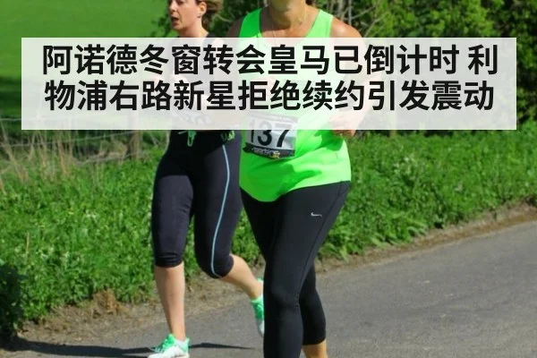 阿诺德冬窗转会皇马已倒计时 利物浦右路新星拒绝续约引发震动