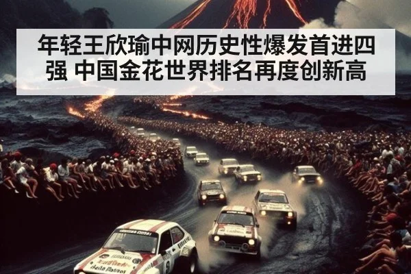 年轻王欣瑜中网历史性爆发首进四强 中国金花世界排名再度创新高