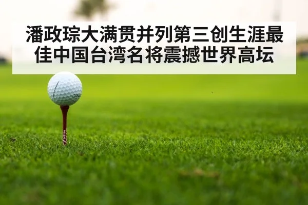 潘政琮大满贯并列第三创生涯最佳中国台湾名将震撼世界高坛