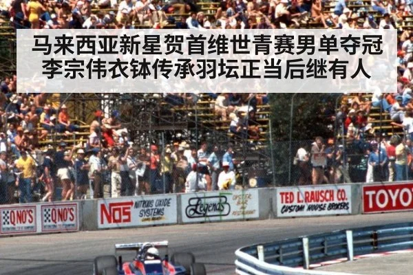马来西亚新星贺首维世青赛男单夺冠李宗伟衣钵传承羽坛正当后继有人