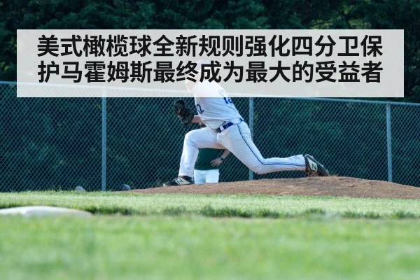 美式橄榄球全新规则强化四分卫保护马霍姆斯最终成为最大的受益者