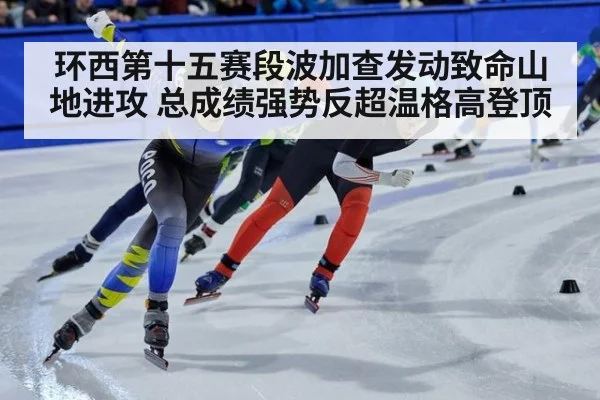 环西第十五赛段波加查发动致命山地进攻 总成绩强势反超温格高登顶