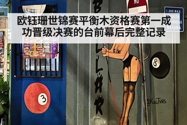 欧钰珊世锦赛平衡木资格赛第一成功晋级决赛的台前幕后完整记录