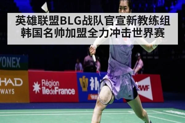 英雄联盟BLG战队官宣新教练组韩国名帅加盟全力冲击世界赛