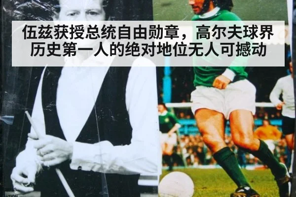 伍兹获授总统自由勋章，高尔夫球界历史第一人的绝对地位无人可撼动